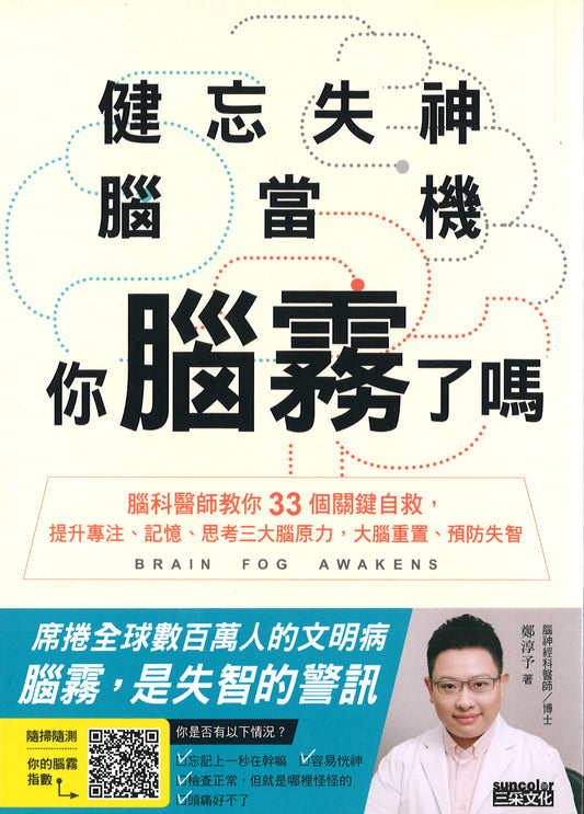 健忘失神脑当机，你脑雾了吗？  9789576580567 | Singapore Chinese Books | Maha Yu Yi Pte Ltd