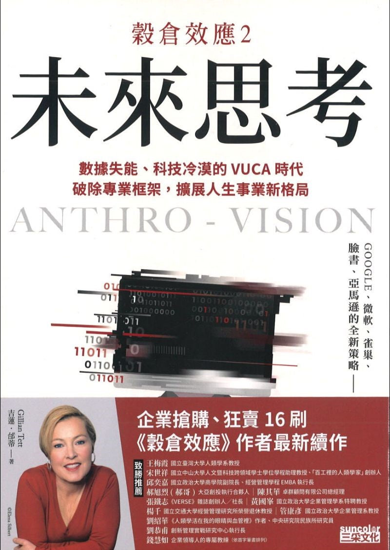 穀仓效应２：未来思考　数据失能、科技冷漠的 VUCA 时代，破除专业框架，扩展人生事业新格局 9789576589058 | Singapore Chinese Bookstore | Maha Yu Yi Pte Ltd