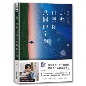 那些再与你无关的幸福 9789576589379 | Singapore Chinese Bookstore | Maha Yu Yi Pte Ltd