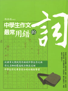中学生作文最常用错的词  9789576598951 | Singapore Chinese Books | Maha Yu Yi Pte Ltd