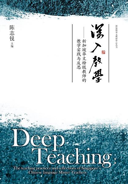 深入教学：新加坡华文特级教师的教学实践与反思  9789577398864 | Singapore Chinese Books | Maha Yu Yi Pte Ltd