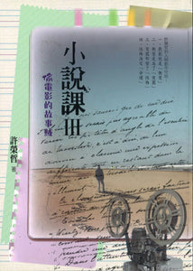 9789577517890 小说课Ⅲ：偷电影的故事贼 | Singapore Chinese Books