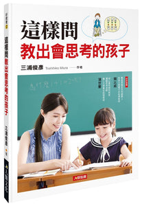 9789578586642 这样问教出会思考的孩子 | Singapore Chinese Books