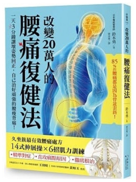 9789578683655 改变20万人的腰痛复健法：一天3分钟让坏姿势回正，自己治好顽强的腰痛 | Singapore Chinese Books