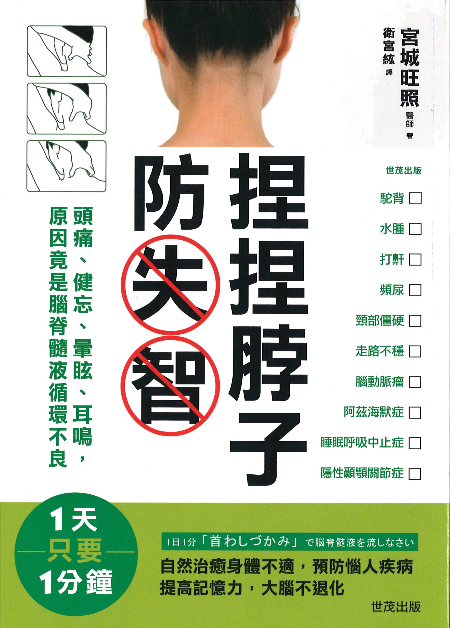 捏捏脖子防失智：头痛、健忘、晕眩、耳鸣，原因竟是脑脊髓液循环不良  9789578799820 | Singapore Chinese Books | Maha Yu Yi Pte Ltd