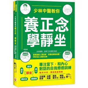 少林中医教你养正念，学静坐  9789578799868 | Singapore Chinese Books | Maha Yu Yi Pte Ltd