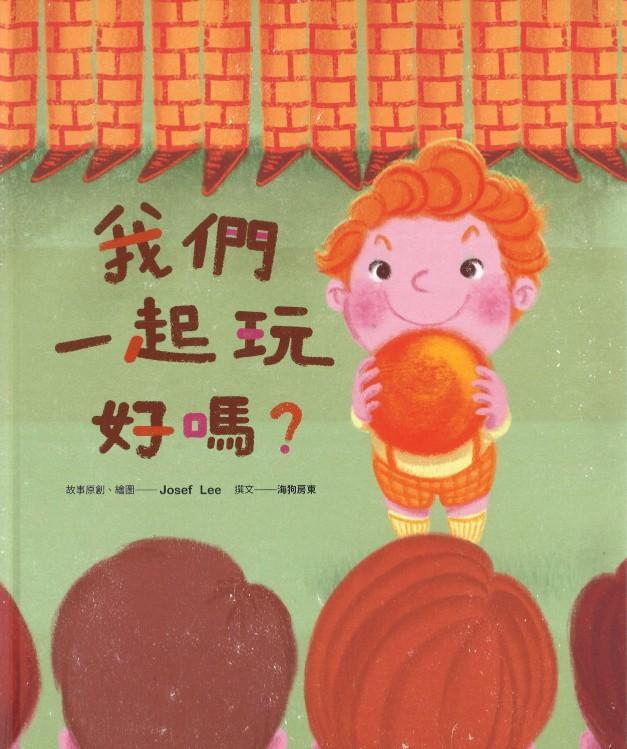 9789579077422 我们一起玩好吗（繁体版）Peace, will you play with me？ | Singapore Chinese Books