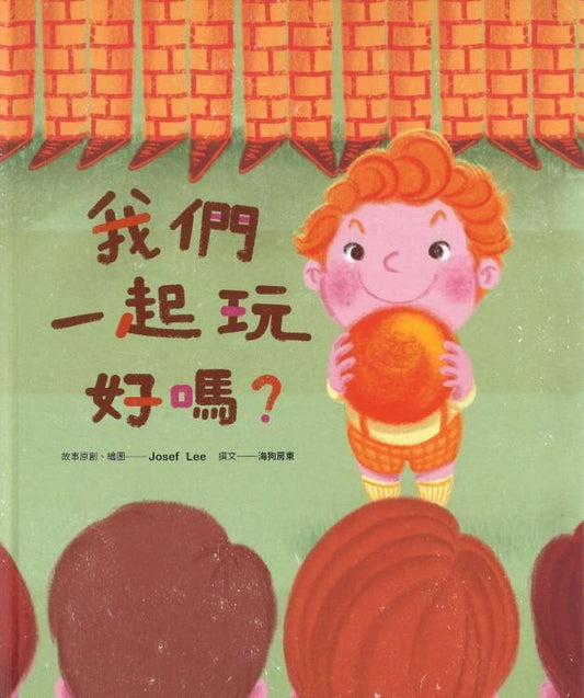 9789579077422 我们一起玩好吗（繁体版）Peace, will you play with me？ | Singapore Chinese Books