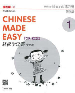 9789620435942 Chinese Made Easy for Kids 2nd Ed (Simplified) Workbook 1 轻松学汉语 少儿版 练习册.1 | Singapore Chinese Books