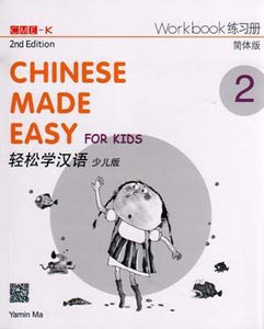 9789620435959 Chinese Made Easy for Kids 2nd Ed (Simplified) Workbook 2 轻松学汉语 少儿版 练习册.2 | Singapore Chinese Books
