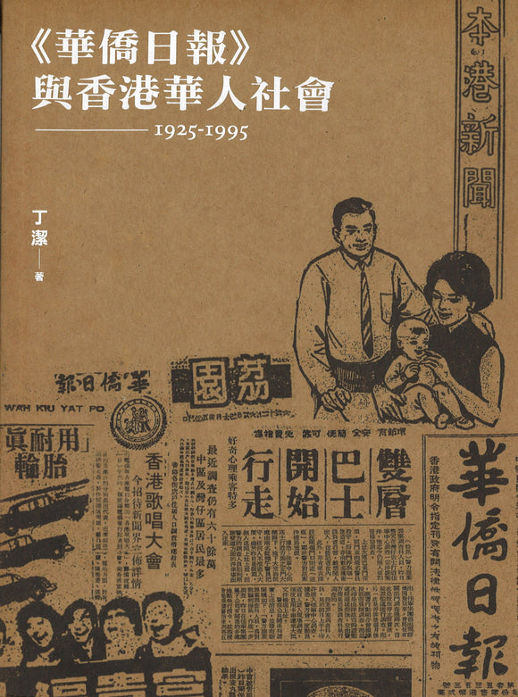 《华侨日报》与香港华人社会（1925-1995）  9789620436635 | Singapore Chinese Books | Maha Yu Yi Pte Ltd
