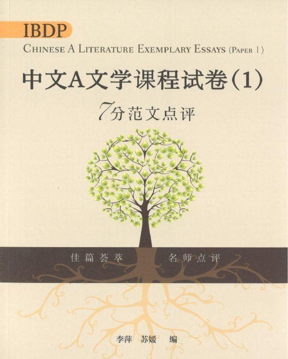 9789620437946 IBDP中文A文学课程试卷(一)7分范文点评(简体版) | Singapore Chinese Books