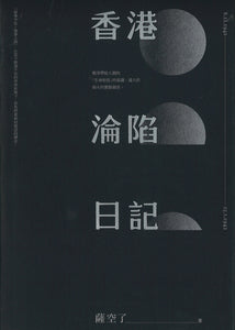 香港沦陷日记  9789620438356 | Singapore Chinese Books | Maha Yu Yi Pte Ltd