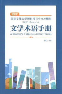 9789620440151 IBDP国际文凭大学预科项目中文A课程文学术语手册（简体版） | Singapore Chinese Books