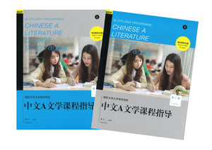 9789620441097 IBDP国际文凭大学预科项目中文A文学课程指导（简体版上下册） | Singapore Chinese Books