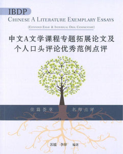 9789620441417 IBDP中文A文学课程专题拓展论文及个人口头评论优秀范例点评（简体版） | Singapore Chinese Books