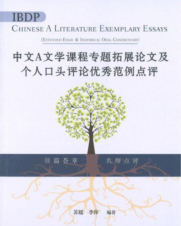 9789620441417 IBDP中文A文学课程专题拓展论文及个人口头评论优秀范例点评（简体版） | Singapore Chinese Books