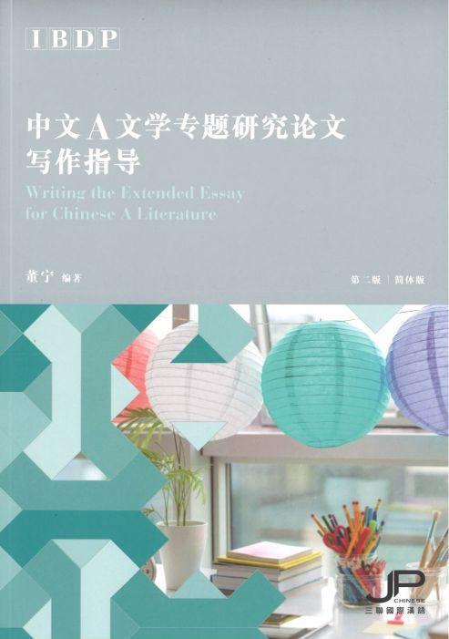 9789620442728 IBDP 中文A文学专题研究论文写作指导（第二版） | Singapore Chinese Books