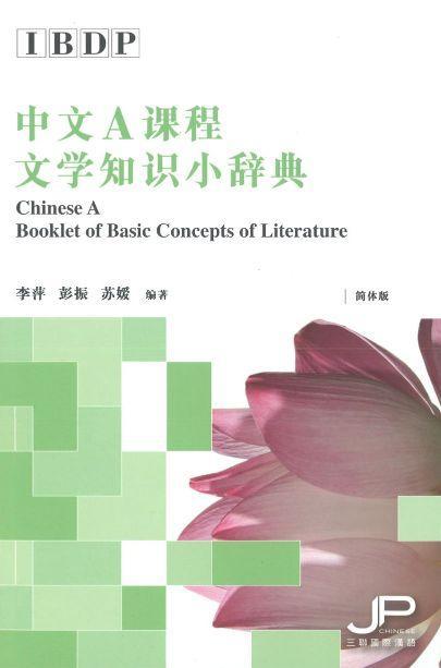 9789620443329 IBDP中文A课程文学知识小辞典（简体版） | Singapore Chinese Books