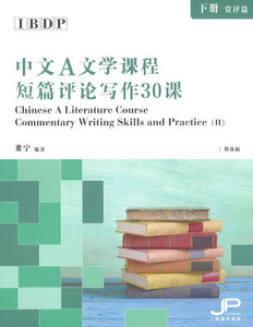 9789620443350 IBDP中文A文学课程短篇评论写作30课（下册：赏评篇）（简体版） | Singapore Chinese Books