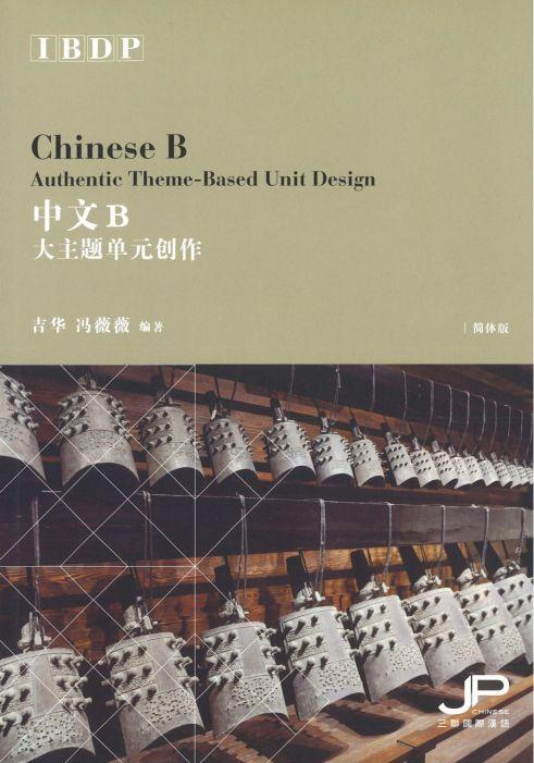 9789620443978 IBDP中文B大主题单元创作（简体版） | Singapore Chinese Books