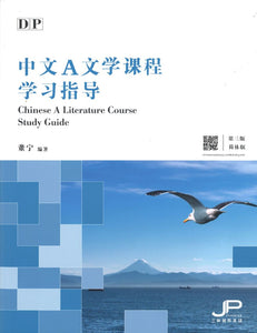 IBDP中文A文学课程学习指导（第三版） DP Chinese A Literature Course Study Guide 3rd Ed 9789620444425 | Singapore Chinese Books | Maha Yu Yi Pte Ltd