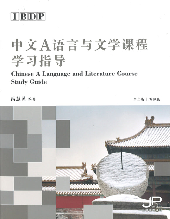 IBDP中文A语言与文学课程学习指导（第二版）（简体版） Chinese A Language and Literature Course Study Guide 9789620444449 | Singapore Chinese Books | Maha Yu Yi Pte Ltd