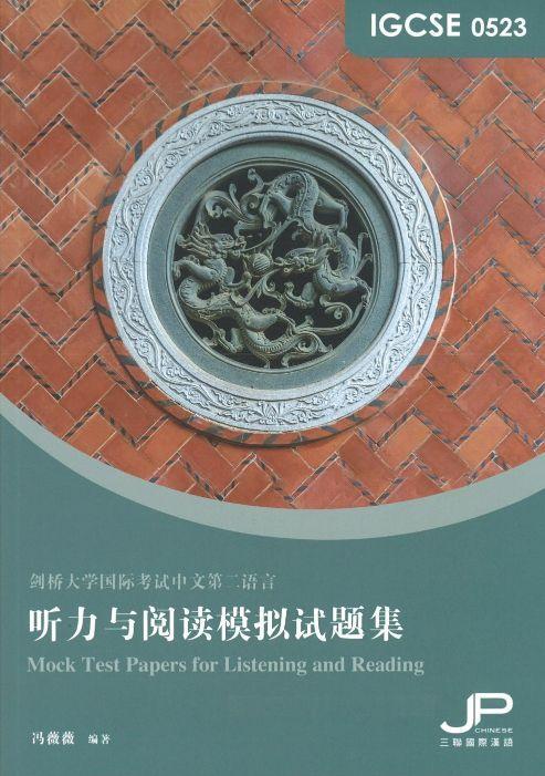 9789620444524 IGCSE 0523 听力与阅读模拟试题集（简体版） | Singapore Chinese Books