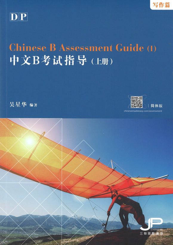 DP中文B考试指导（上册）（写作篇） Chinese B Assessment Guide (1) 9789620445514 | Singapore Chinese Books | Maha Yu Yi Pte Ltd