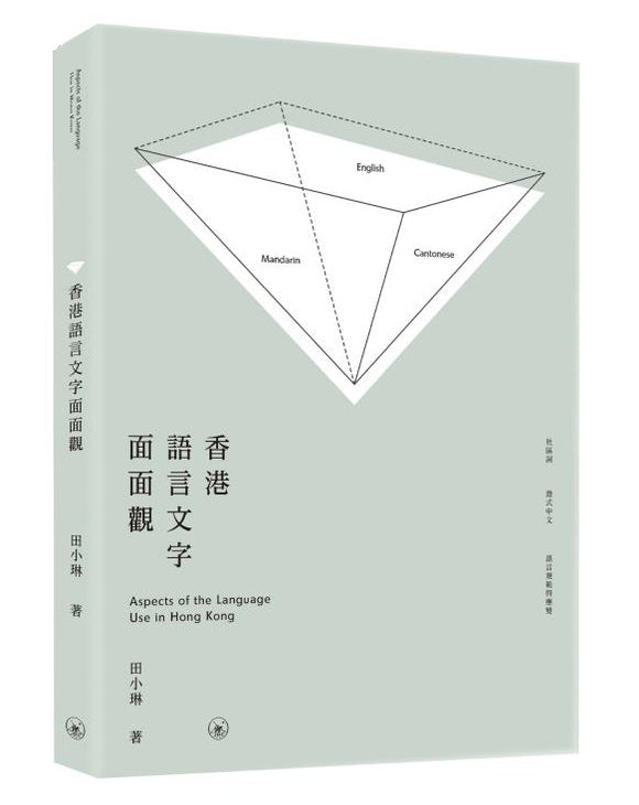 香港语言文字面面观  9789620446993 | Singapore Chinese Books | Maha Yu Yi Pte Ltd