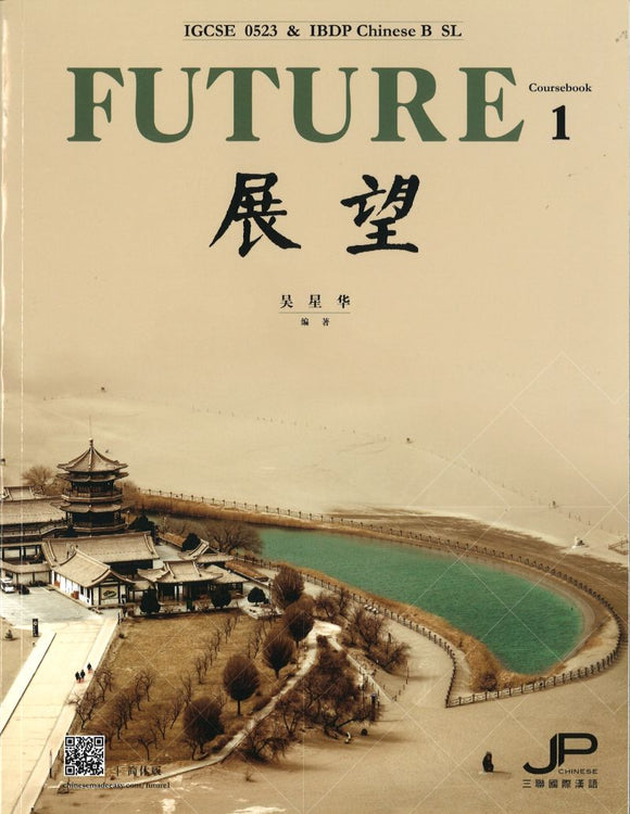 展望 IGCSE 0523 & DP中文B SL 课本一 (简体版) Future - IGCSE 0523 & DP Chinese B SL (Coursebook 1) 9789620447037 | Singapore Chinese Books | Maha Yu Yi Pte Ltd