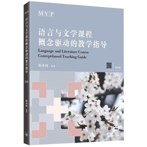 MYP语言与文学课程概念驱动的教学指导（简体版） 9789620447662 | Singapore Chinese Bookstore | Maha Yu Yi Pte Ltd