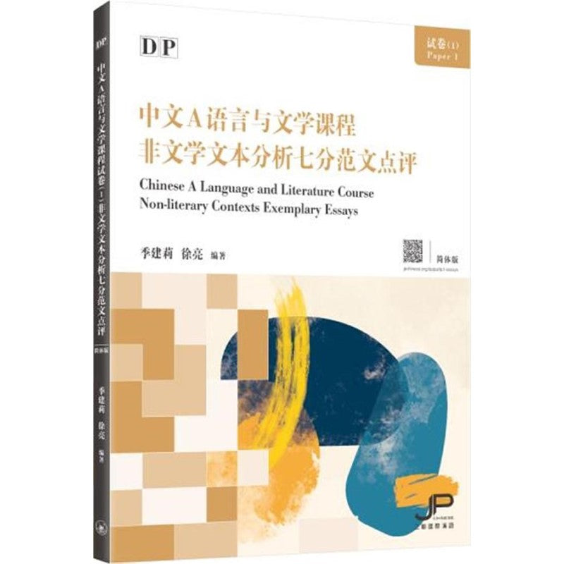 DP中文A语言与文学课程试卷 (1) 非文学文本分析七分范文点评 (简体版) DP Chinese A Language And Literature Course Non-Literary Cont 9789620449123 | Singapore Chinese Bookstore | Maha Yu Yi Pte Ltd