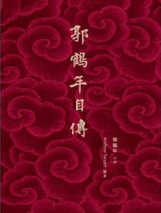 9789620757594 郭鹤年自传 | Singapore Chinese Books