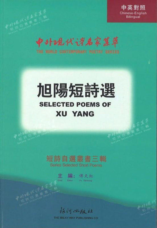 9789624758085 旭阳短诗选 | Singapore Chinese Books