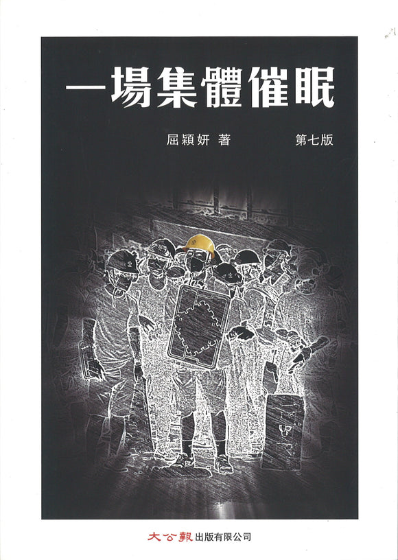 一场集体催眠  9789625820729 | Singapore Chinese Books | Maha Yu Yi Pte Ltd