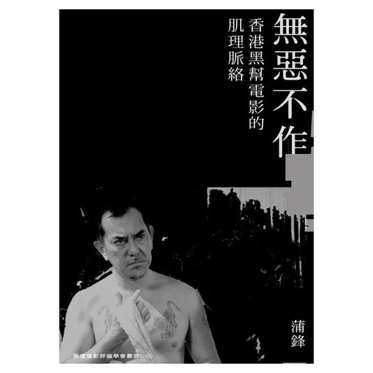 无恶不作：香港黑帮电影的肌理脉络 9789628271795 | Singapore Chinese Bookstore | Maha Yu Yi Pte Ltd