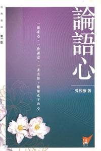9789628787746 论语心 | Singapore Chinese Books