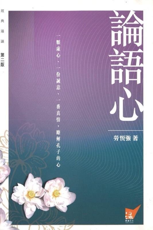 9789628787746 论语心 | Singapore Chinese Books