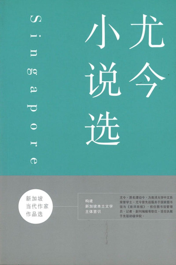 尤今小说选  9789628958900 | Singapore Chinese Books | Maha Yu Yi Pte Ltd