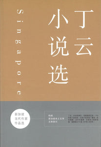 9789628958931 丁云小说选 | Singapore Chinese Books