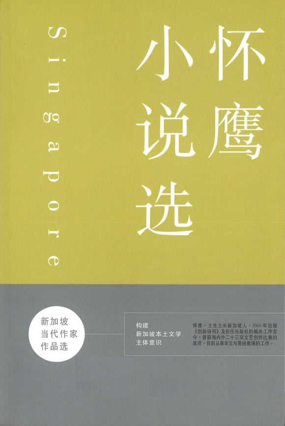 9789628958979 怀鹰小说选 | Singapore Chinese Books