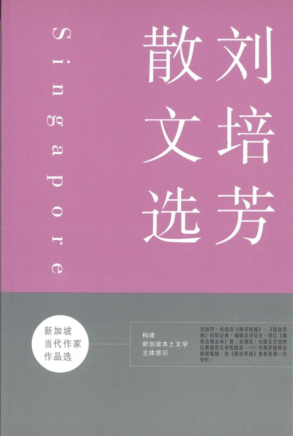 9789628958993 刘培芳散文选 | Singapore Chinese Books