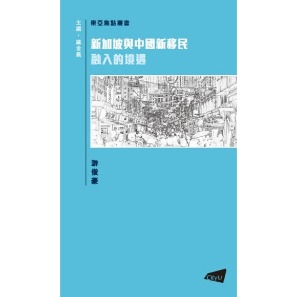 新加坡与中国新移民：融入的境遇  9789629376123 | Singapore Chinese Bookstore | Maha Yu Yi Pte Ltd