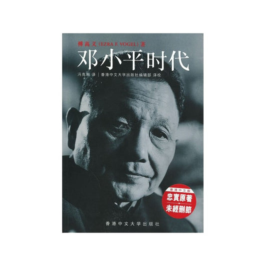 邓小平时代 (简体平装) 9789629965372 | Malaysia Chinese Bookstore | Eu Ee Sdn Bhd