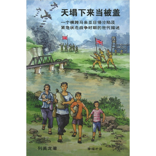 天塌下来当被盖：一个横跨马来亚日侵沦陷及紧急状态战争时期的世代描述  9789670076089 | Singapore Chinese Bookstore | Maha Yu Yi Pte Ltd