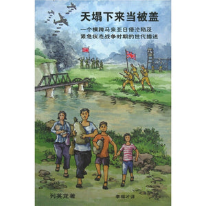 天塌下来当被盖：一个横跨马来亚日侵沦陷及紧急状态战争时期的世代描述  9789670076089 | Singapore Chinese Bookstore | Maha Yu Yi Pte Ltd