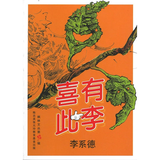 喜有此李  9789670092089 | Singapore Chinese Bookstore | Maha Yu Yi Pte Ltd