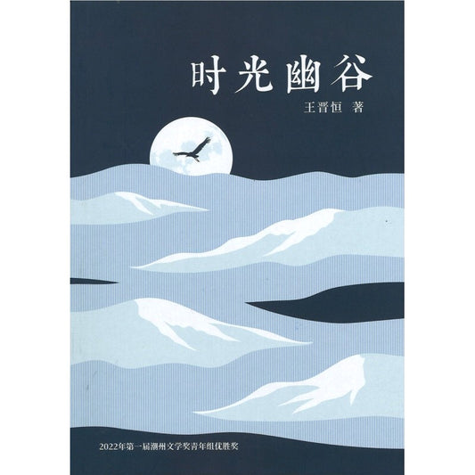 时光幽谷  9789670108063 | Singapore Chinese Bookstore | Maha Yu Yi Pte Ltd