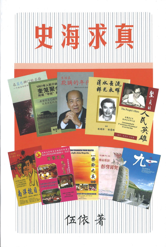 史海求真  9789670311340 | Singapore Chinese Books | Maha Yu Yi Pte Ltd